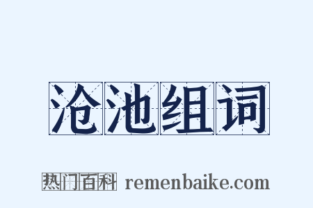 沧池组词是什么意思的图片